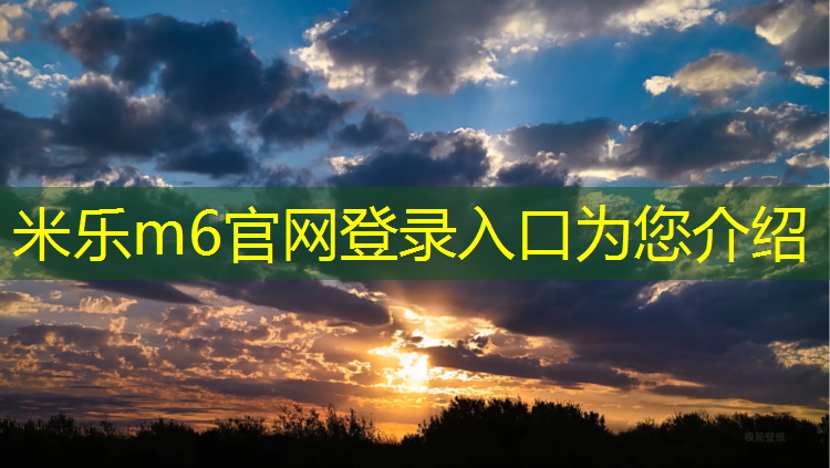 米乐m6官网登录入口为您介绍：莱芜防滑塑胶跑道