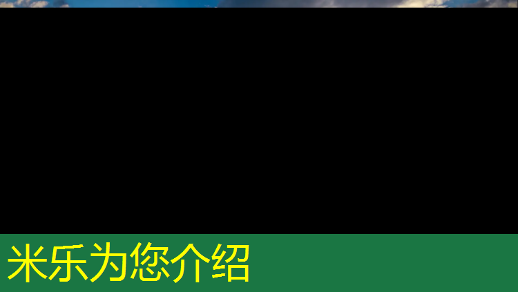 米乐：塑胶跑道报价表格图集